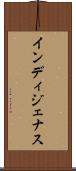 インディジェナス Scroll