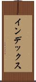 インデックス Scroll