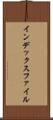 インデックス・ファイル Scroll