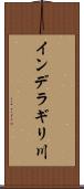 インデラギリ川 Scroll