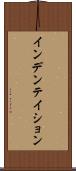 インデンテイション Scroll