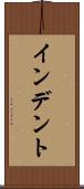 インデント Scroll