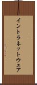 イントラネットウェア Scroll