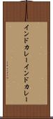 インドカレー Scroll