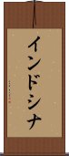 インドシナ Scroll