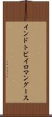 インドトビイロマングース Scroll