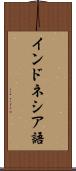 インドネシア語 Scroll