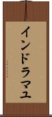インドラマユ Scroll