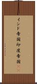 インド帝国 Scroll