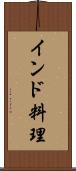 インド料理 Scroll