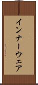 インナーウェア Scroll