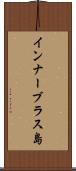 インナーブラス島 Scroll