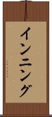 インニング Scroll