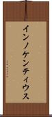 インノケンティウス Scroll