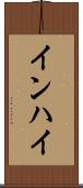 インハイ Scroll