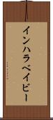 インハラベイビー Scroll
