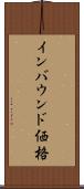 インバウンド価格 Scroll