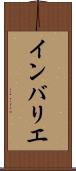 インバリエ Scroll