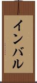 インバル Scroll