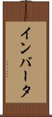 インバータ Scroll