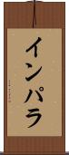 インパラ Scroll