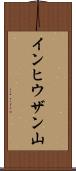 インヒウザン山 Scroll