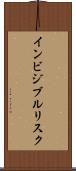 インビジブルリスク Scroll