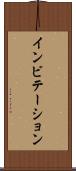 インビテーション Scroll