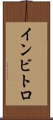 インビトロ Scroll