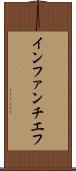 インファンチエフ Scroll