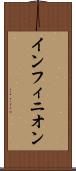 インフィニオン Scroll