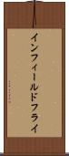 インフィールドフライ Scroll
