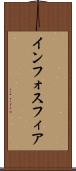 インフォスフィア Scroll