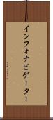 インフォナビゲーター Scroll