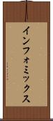 インフォミックス Scroll