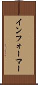 インフォーマー Scroll