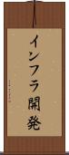 インフラ開発 Scroll
