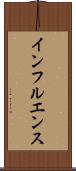 インフルエンス Scroll