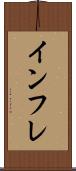 インフレ Scroll
