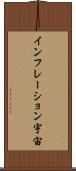 インフレーション宇宙 Scroll