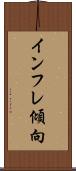 インフレ傾向 Scroll