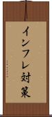 インフレ対策 Scroll