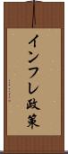 インフレ政策 Scroll