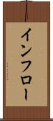 インフロー Scroll