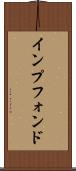 インプフォンド Scroll