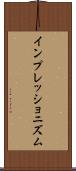 インプレッショニズム Scroll