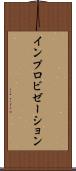 インプロビゼーション Scroll