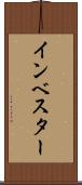 インベスター Scroll