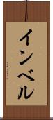 インベル Scroll