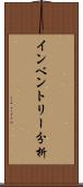 インベントリー分析 Scroll
